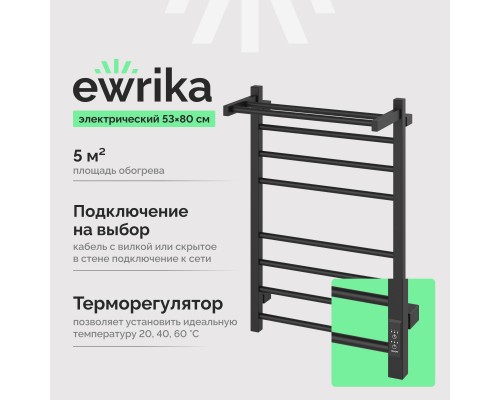 Полотенцесушитель электрический EWRIKA Пенелопа L2 80х50, черный матовый, с полкой Полотенцесушитель электрический EWRIKA Пенелопа L2 80х50, черный матовый, с полкой