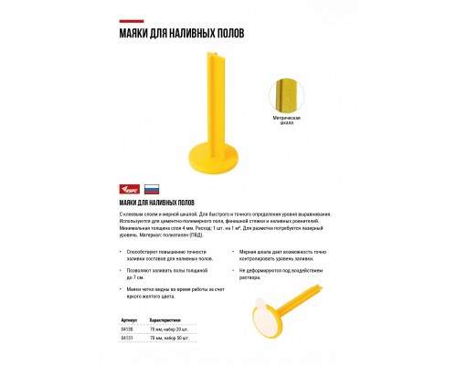 Маяки для наливных полов 70 мм, с клеевым слоем, набор 20 шт.