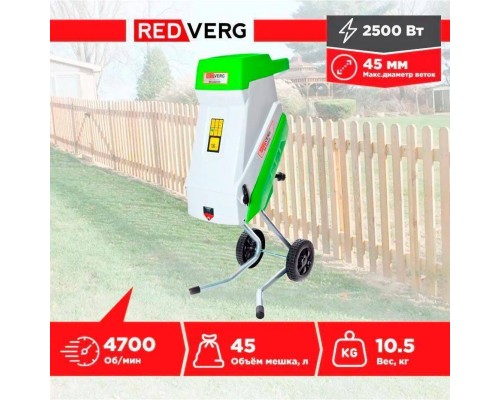 Измельчитель садовый REDVERG RD-GS2500 Измельчитель садовый REDVERG RD-GS2500