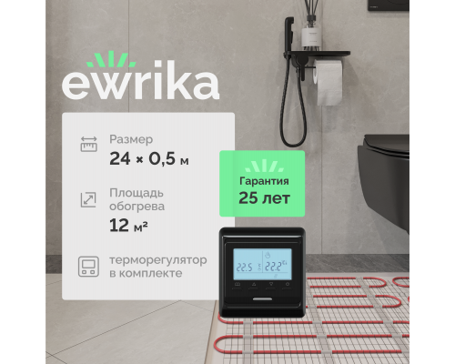 Комплект теплого пола EWRIKA MAT EWR 150-12 с терморегулятором ТЕП51Ч черным, электронным