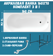 Акриловая ванна 1MarKa Atlas Стандарт 2 160x70 см, встраиваемая, белая, с каркасом, со сливом-переливом