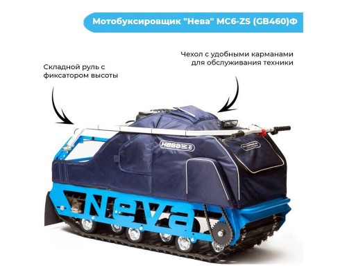 Мотобуксировщик Нева МС6-ZS (GB460)Ф