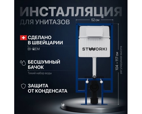 Система инсталляции для унитазов STWORKI 510162