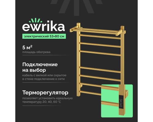 Полотенцесушитель электрический EWRIKA Пенелопа L2 80х50, золото матовое, с полкой Полотенцесушитель электрический EWRIKA Пенелопа L2 80х50, золото матовое, с полкой