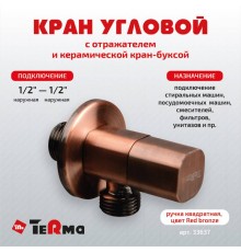 Вентиль TeRma 33637 1/2", нар-нар, ручка квадратная, цвет бронза