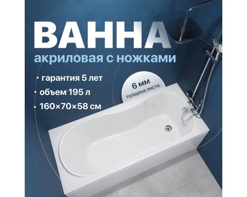 Акриловая ванна DIWO Ярославль 160x70 см, с ножками Акриловая ванна DIWO Ярославль 160x70 см, с ножками