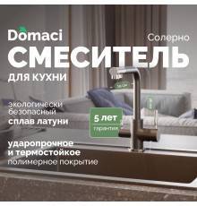 Смеситель для кухни Domaci Солерно DC-3003 морион