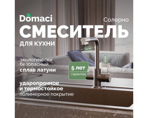 Смеситель для кухни Domaci Солерно DC-3003 морион