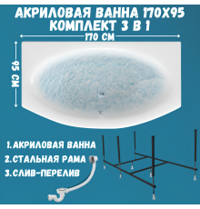 Акриловая ванна 1MarKa Nega Стандарт 2 170x95 см, встраиваемая, белая, с каркасом, со сливом-переливом