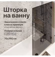 Шторка на ванну DIWO Брянск неподвижная, 70х140, профиль черный матовый, тонированное стекло