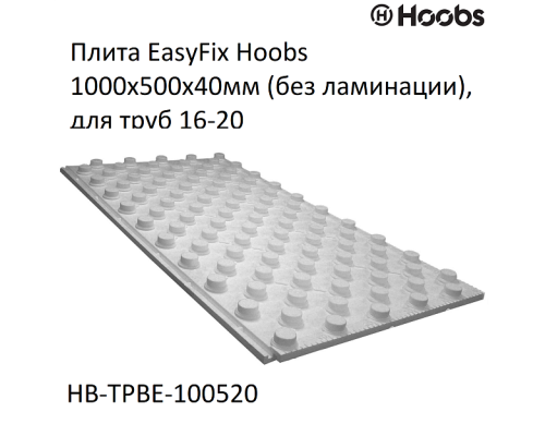 Плита Hoobs EasyFix 1000х500х40мм (без ламинации), для труб 16-20. HB-TPBE-100520 Плита Hoobs EasyFix 1000х500х40мм (без ламинации), для труб 16-20. HB-TPBE-100520