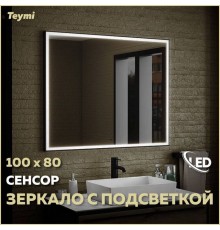 Зеркало в ванную с подсветкой Teymi Helmi Black Edition 100х80 LED сенсор на взмах T20306IR