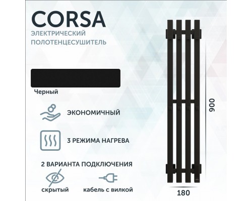 Полотенцесушитель электрический Grota Corsa K N RAL9005 EL 18х90, с крючками, матовый черный