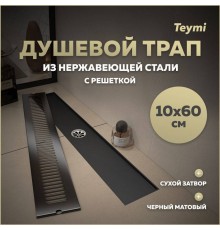 Душевой трап с сухим затвором вертикальный выпуск Teymi Helmi 10х60 c решеткой черный T90332