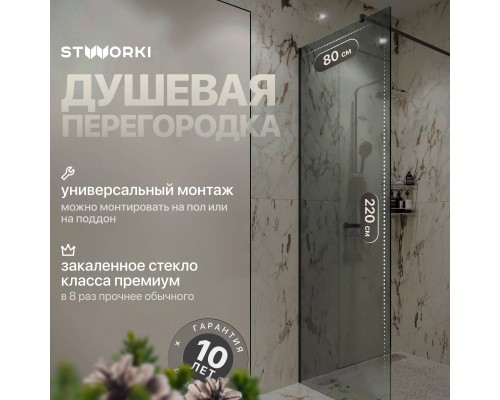 Душевая перегородка STWORKI Берген 80 см, профиль черный матовый, тонированое стекло