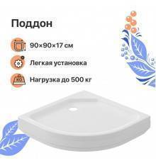 Поддон для душа DIWO R 17-90 90х90 низкий