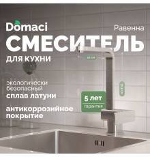 Смеситель для кухни Domaci Равенна DC 3014 сатин