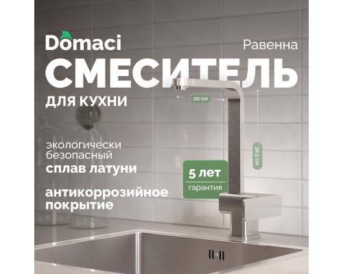 Смеситель для кухни Domaci Равенна DC 3014 сатин