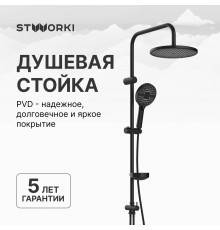 Душевая стойка STWORKI Хальмстад S15180BK