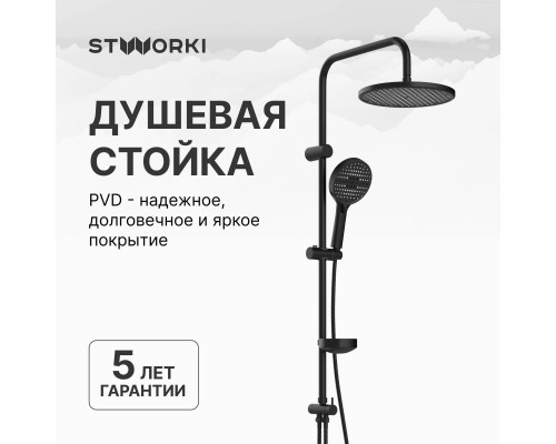 Душевая стойка STWORKI Хальмстад S15180BK