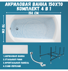 Акриловая ванна 1MarKa Elegance Премиум 150x70 см, пристенная, белая, с каркасом, с экраном, со сливом-переливом