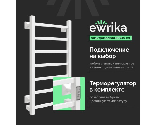 Полотенцесушитель электрический EWRIKA Пенелопа КВ7 80х40, белый