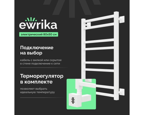 Полотенцесушитель электрический EWRIKA Кассандра Pg 80x50 L, белый