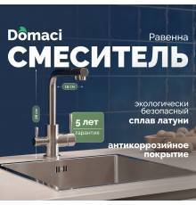 Смеситель для кухни Domaci Равенна DC-3003 сатин