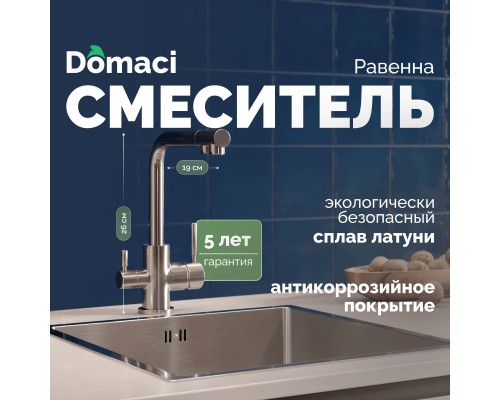 Смеситель для кухни Domaci Равенна DC-3003 сатин Смеситель для кухни Domaci Равенна DC-3003 сатин