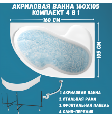 Акриловая ванна 1MarKa Aura R Премиум 160x105 см, угловая, правая, пристенная, белая, асимметричная, с каркасом, для двоих, с экраном, с сиденьем, со сливом-переливом