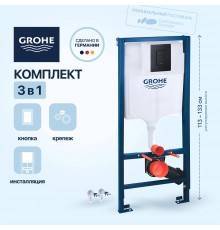 Система инсталляции для унитазов Grohe Solido 38811KF0 3 в 1 с кнопкой смыва