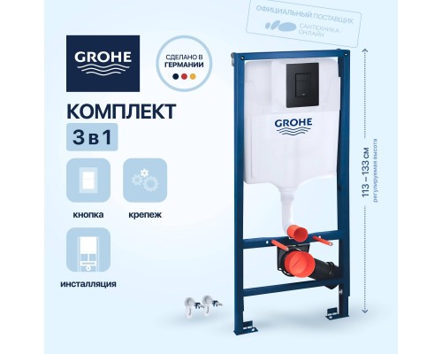 Система инсталляции для унитазов Grohe Solido 38811KF0 3 в 1 с кнопкой смыва