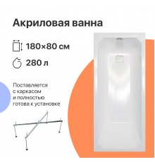 Акриловая ванна DIWO Элиста 180x80 см, с каркасом