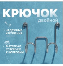 Крючок DIWO Смоленск П16537, двойной, хром