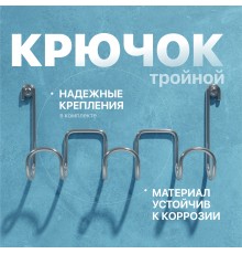 Крючок DIWO Смоленск П16538, тройной, хром