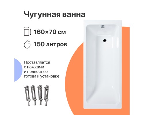 Чугунная ванна DIWO Суздаль 160x70 см, с ножками