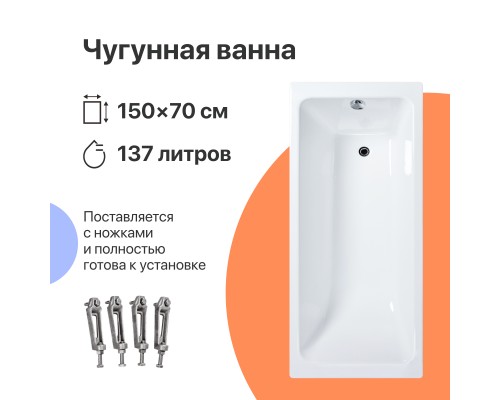 Чугунная ванна DIWO Суздаль 150x70 см, с ножками