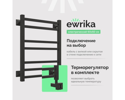 Полотенцесушитель электрический EWRIKA Кассандра Pg 60x50 R, черный матовый