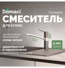 Смеситель для кухни Domaci Солерно DC-3011 антрацит
