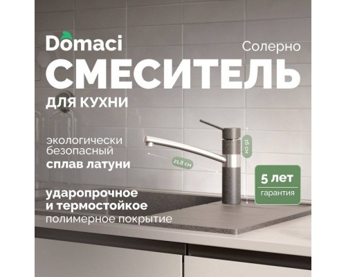 Смеситель для кухни Domaci Солерно DC-3011 антрацит
