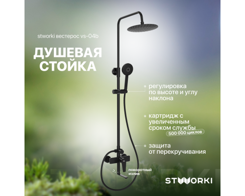 Душевая стойка STWORKI Вестерос VS-04b