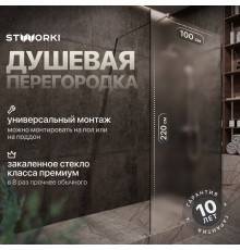 Душевая перегородка STWORKI Берген 100 см, профиль хром глянцевый, матовое стекло