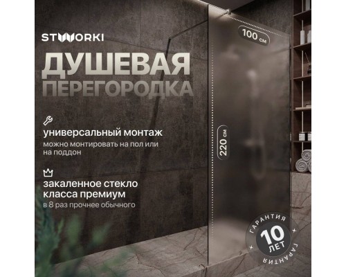 Душевая перегородка STWORKI Берген 100 см, профиль хром глянцевый, матовое стекло
