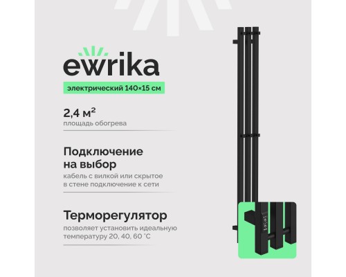 Полотенцесушитель электрический EWRIKA Пенелопа P3 140, черный Полотенцесушитель электрический EWRIKA Пенелопа P3 140, черный