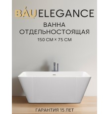 Ванна отдельностоящая акриловая BAU Elegance 1500 x750 белая, в комплекте со сливом-переливом