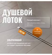 Душевой трап (лоток) CK DRAIN SET 1119-11065 65 см, с мокрым затвором, щелевой, с решеткой из нержавеющей стали