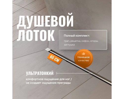 Душевой трап (лоток) CK DRAIN SET 1119-11065 65 см, с мокрым затвором, щелевой, с решеткой из нержавеющей стали