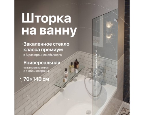 Шторка на ванну DIWO Брянск неподвижная, 70х140, профиль хром глянцевый, прозрачное стекло