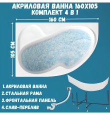 Акриловая ванна 1MarKa Aura L Премиум 160x105 см, угловая, левая, пристенная, белая, асимметричная, с каркасом, для двоих, с экраном, с сиденьем, со сливом-переливом