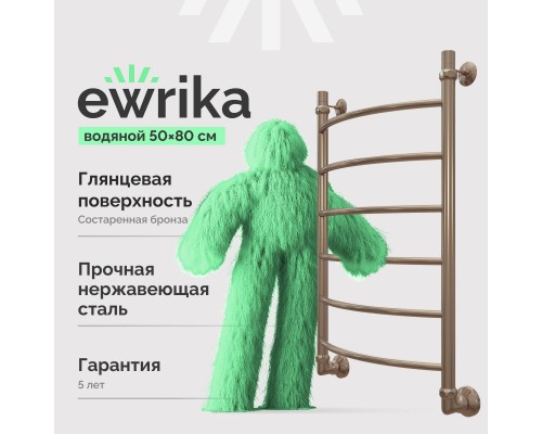 Полотенцесушитель водяной EWRIKA Сафо D 80х50, состаренная бронза Полотенцесушитель водяной EWRIKA Сафо D 80х50, состаренная бронза
